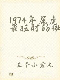 1974年属虎最旺财的微信头像