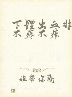 下体出血非经期不疼不痒