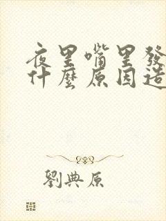 夜里嘴里发苦是什么原因造成的