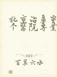 北京治鼻窦炎哪个医院专业封面