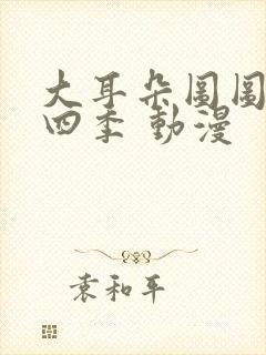 大耳朵图图 第四季 动漫封面