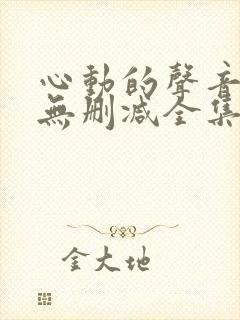 心动的声音漫画无删减全集免费