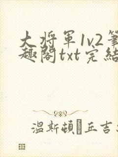大将军1v2笔趣阁txt完结