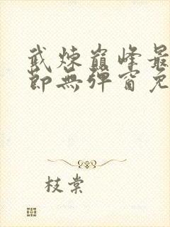 武炼巅峰最新章节无弹窗免费阅读