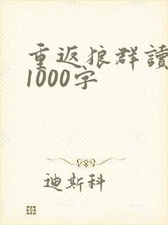 重返狼群读后感1000字