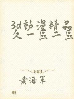 3d动漫精品久久一区二区封面