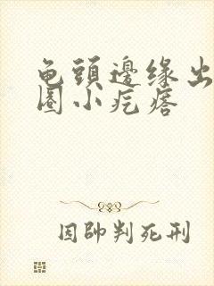 龟头边缘出现一圈小疙瘩