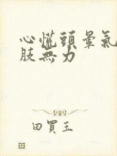 心慌头晕气短四肢无力封面