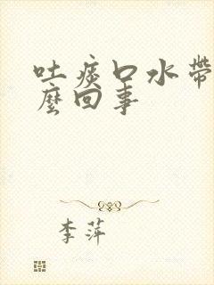 吐痰口水带血怎么回事封面