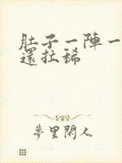 肚子一阵一阵痛还拉稀