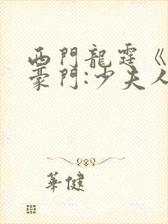 西门龙霆《拒嫁豪门:少夫人99次出逃》