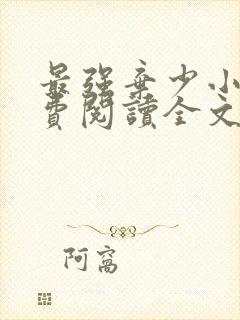 最强弃少小说免费阅读全文无窗口