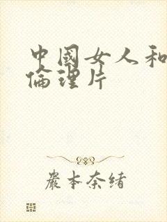 中国女人和黑人伦理片