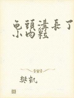 龟头沟长了一个小肉粒