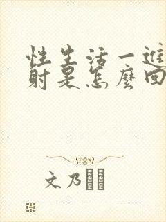 性生活一进去就射是怎么回事