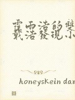 霍雨浩的双瞳被戴浩发现小说