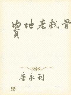 内地老戏骨男演员