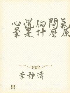 心慌胸闷气短头晕是什么原因