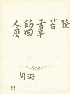 人的舌苔发白怎么回事