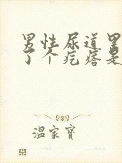 男性尿道里面长了个疙瘩是什么东西