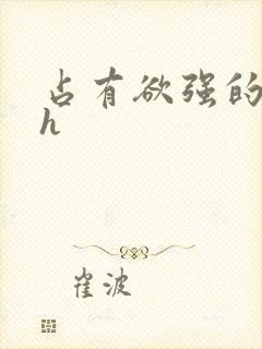 占有欲强的男主h