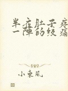 半夜肚子疼一阵一阵的绞痛还想吐封面