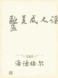 欧美成人淫片一区