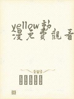 yellow动漫免费观看