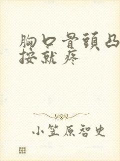 胸口骨头凸出一按就疼