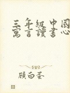 三年级中国古代寓言读书心得封面