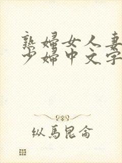 熟妇女人妻丰满少妇中文字幕凹凸封面