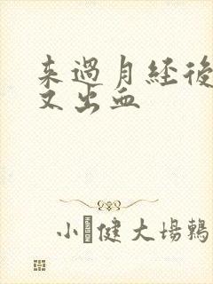 来过月经后几天又出血