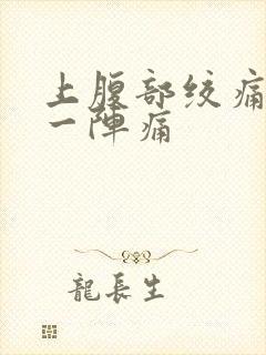 上腹部绞痛一阵一阵痛