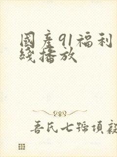 国产91福利在线播放封面