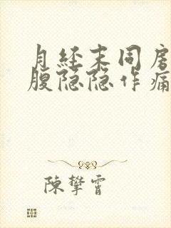 月经末同房后小腹隐隐作痛