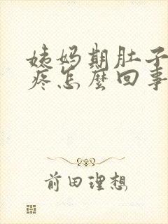 姨妈期肚子下坠疼怎么回事