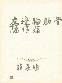 左边胸肋骨下隐隐作痛