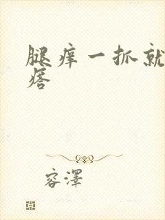 腿痒一抓就起疙瘩封面