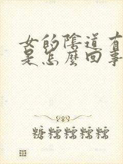 女的阴道有疙瘩是怎么回事封面