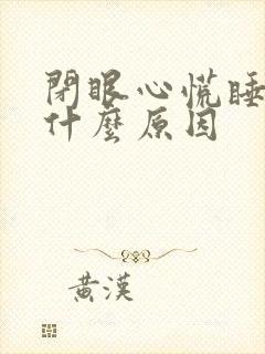 闭眼心慌睡不着什么原因