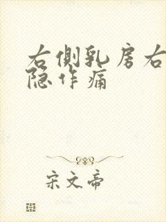 右侧乳房右侧隐隐作痛