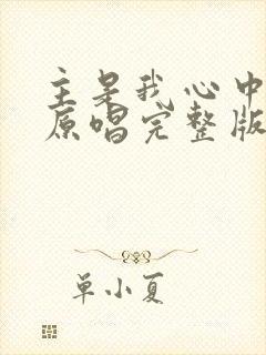 主是我心中的歌原唱完整版