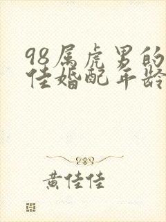 98属虎男的最佳婚配年龄封面