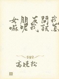 女朋友问我在干嘛呢我该怎么回答