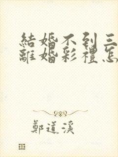 结婚不到三个月离婚彩礼怎么退