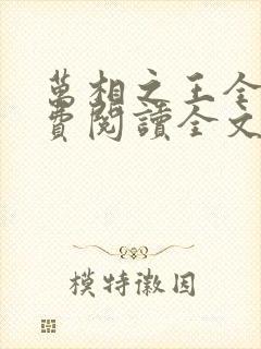 万相之王全集免费阅读全文