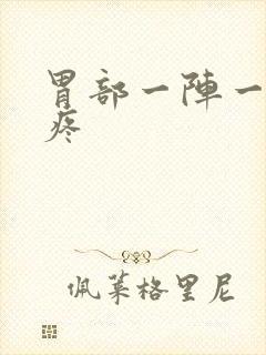 胃部一阵一阵的疼