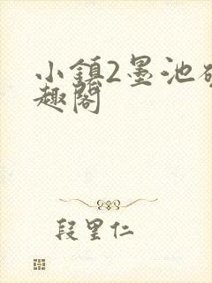 小镇2墨池砚笔趣阁