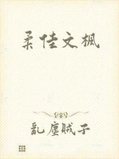 柔佳文枫