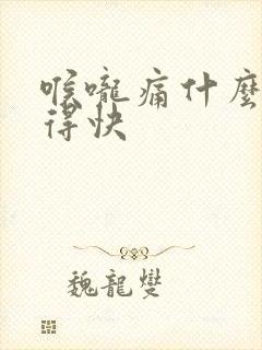 喉咙痛什么药好得快封面